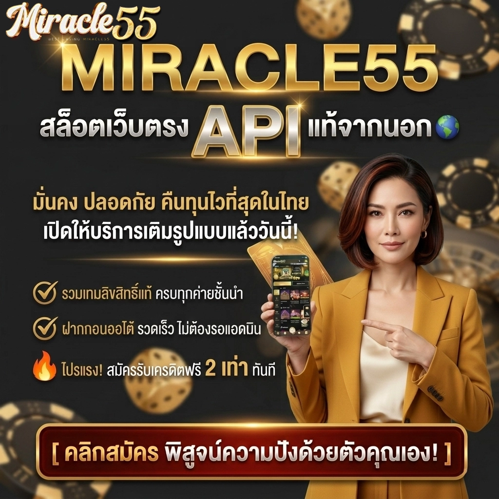 Miracle 55 สล็อต