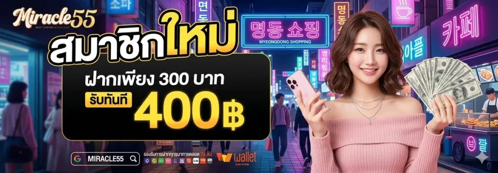 Miracle55 สมัครสมาชิก