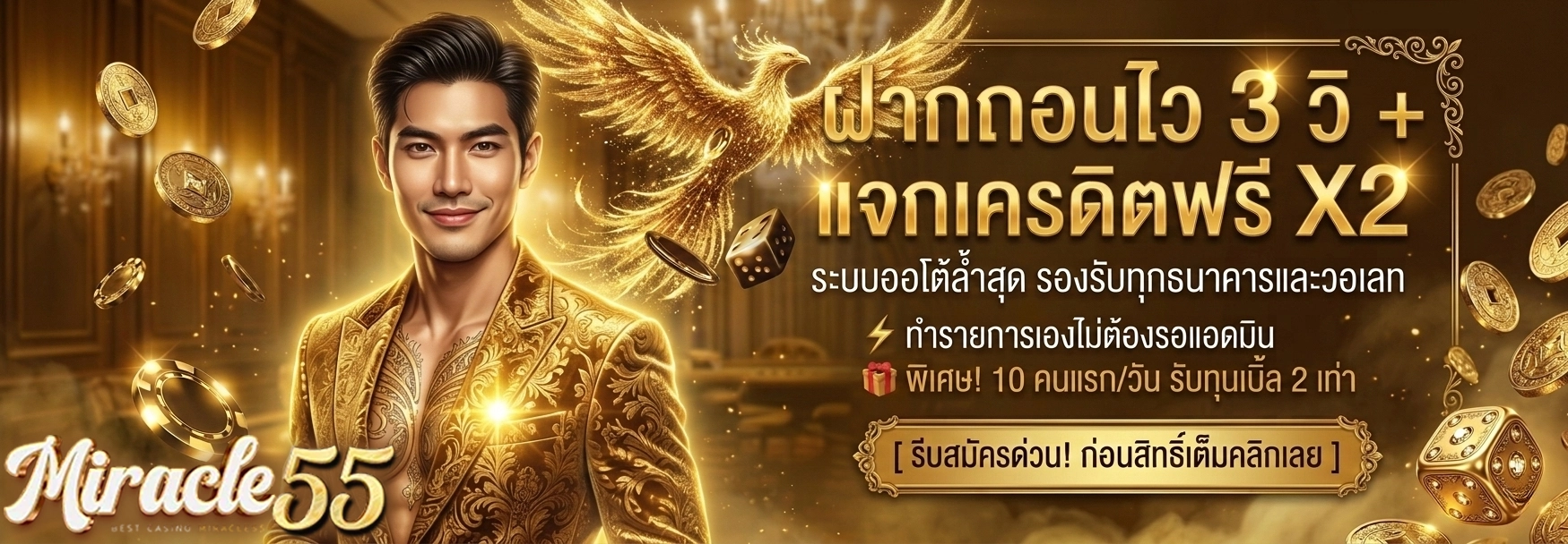 มิราเคิล55 สล็อต สมัคร