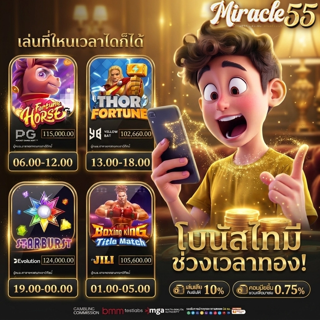 มิราเคิล55 สล็อต
